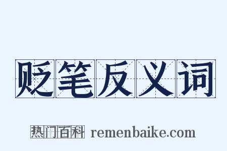 贬笔反义词是什么意思的图片
